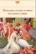 без автора - Предания, сказки и мифы Западных славян
