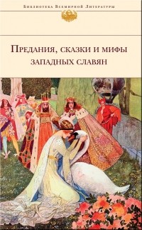 без автора - Предания, сказки и мифы Западных славян