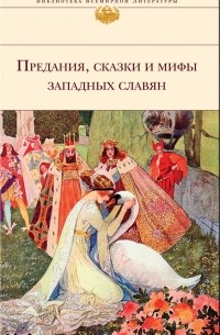 без автора - Предания, сказки и мифы западных славян