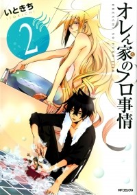 Итокити  - オレん家のフロ事情(2) / Orenchi no Furo Jijou