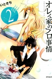 Итокити  - オレん家のフロ事情(2) / Orenchi no Furo Jijou