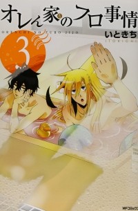 Итокити  - オレん家のフロ事情(3) / Orenchi no Furo Jijou