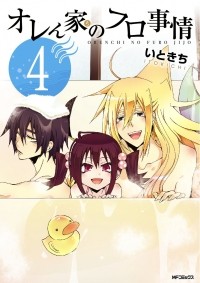 Итокити  - オレん家のフロ事情(4) / Orenchi no Furo Jijou