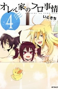 Итокити  - オレん家のフロ事情(4) / Orenchi no Furo Jijou