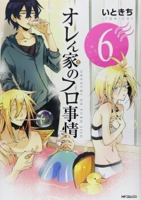Итокити  - オレん家のフロ事情(6) / Orenchi no Furo Jijou