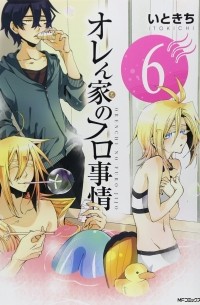 Итокити  - オレん家のフロ事情(6) / Orenchi no Furo Jijou