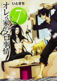 Итокити  - オレん家のフロ事情(7) / Orenchi no Furo Jijou