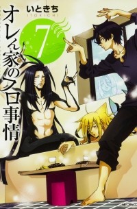 Итокити  - オレん家のフロ事情(7) / Orenchi no Furo Jijou