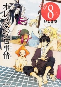Итокити  - オレん家のフロ事情(8) / Orenchi no Furo Jijou