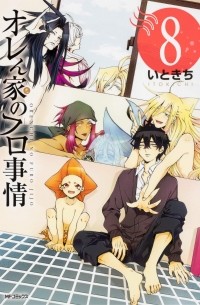Итокити  - オレん家のフロ事情(8) / Orenchi no Furo Jijou