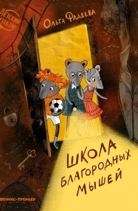 Ольга Фадеева - Школа благородных мышей