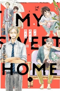 マイスイートホーム / my sweet home