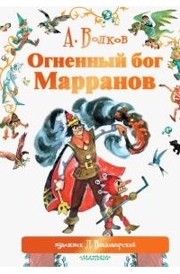 Александр Волков - Огненный бог Марранов