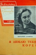 Маргарита Агашина - Я люблю тебя, Корея!  Корейская поэма.