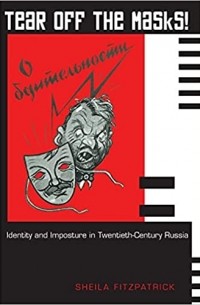 Шейла Фицпатрик - Tear Off the Masks!: Identity and Imposture in Twentieth-Century Russia