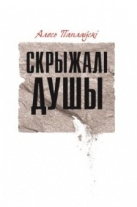Алесь Паплаўскі - Скрыжалі душы
