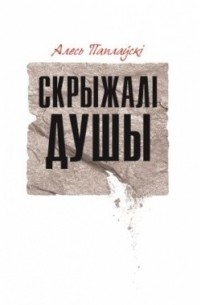 Скрыжалі душы
