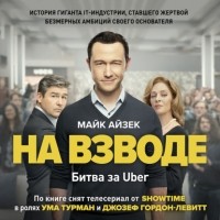Майк Айзек - Битва за Uber. Как Трэвис Каланик потерял самую успешную компанию десятилетия