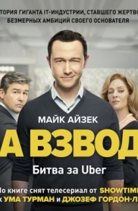 Битва за Uber. Как Трэвис Каланик потерял самую успешную компанию десятилетия