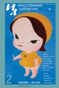 Иностранная литература №2 (2022) Япония