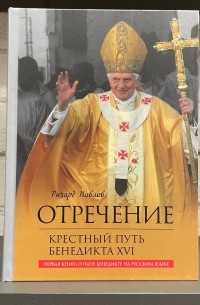Ричард Павлов - Отречение. Крестный путь Бенедикта XVI