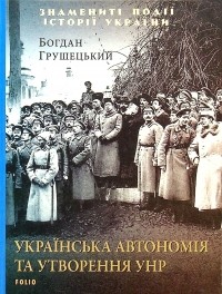 Богдан Грушецкий - Українська автономія та утворення УНР