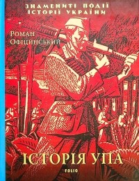 Роман Официнский - Історія УПА