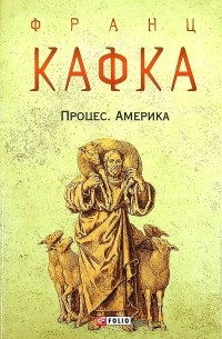 Франц Кафка - Процес. Америка (сборник)