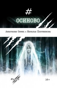 Анастасия Олень и Наталья Плотникова - Осиново