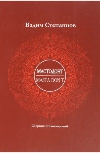 Мастодонт. MASTA DON'T