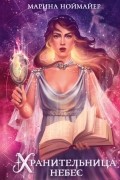 Хранительница небес
