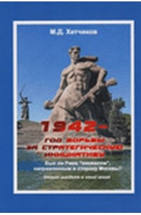 Михаил Хетчиков - 1942 – год борьбы за стратегическую инициативу