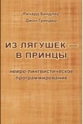 Из лягушек - в принцы. Нейро-лингвистическое программирование
