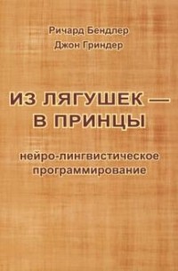 Из лягушек - в принцы. Нейро-лингвистическое программирование
