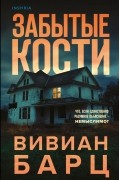 Забытые кости
