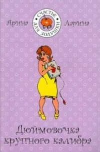 Дюймовочка крупного калибра