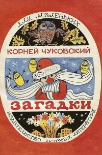 Загадки