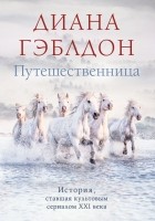 Диана Гэблдон - Путешественница