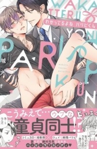 Ao Yuuki - わかってるよね、パリピくん？ / Wakatteru yo ne, Paripi-kun?