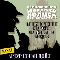 Артур Конан Дойл - Приключение старого фабриканта красок