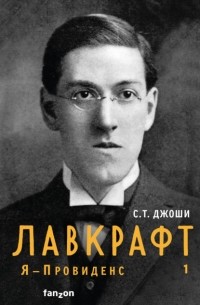 С. Т. Джоши - Лавкрафт. Я – Провиденс. Книга 1