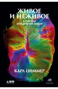 Карл Циммер - Живое и неживое. В поисках определения жизни