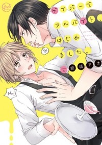 Ao Yuuki - ゲイバーでアルバイト、はじめました。(1) / gay bar de arbeit hajimemashita