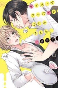 Ao Yuuki - ゲイバーでアルバイト、はじめました。(1) / gay bar de arbeit hajimemashita