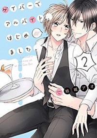 Ao Yuuki - ゲイバーでアルバイト、はじめました。(2) / gay bar de arbeit hajimemashita
