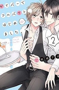 Ao Yuuki - ゲイバーでアルバイト、はじめました。(2) / gay bar de arbeit hajimemashita
