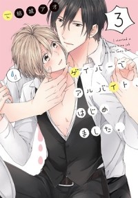 Ao Yuuki - ゲイバーでアルバイト、はじめました。(3) / gay bar de arbeit hajimemashita