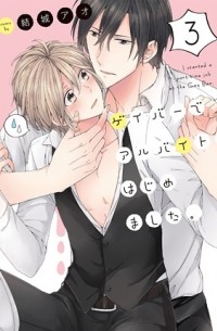 Ao Yuuki - ゲイバーでアルバイト、はじめました。(3) / gay bar de arbeit hajimemashita