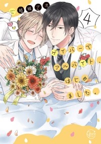 Ao Yuuki - ゲイバーでアルバイト、はじめました。(4) / gay bar de arbeit hajimemashita