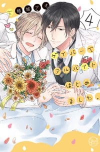 Ao Yuuki - ゲイバーでアルバイト、はじめました。(4) / gay bar de arbeit hajimemashita